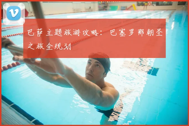 巴萨主题旅游攻略：巴塞罗那朝圣之旅全规划