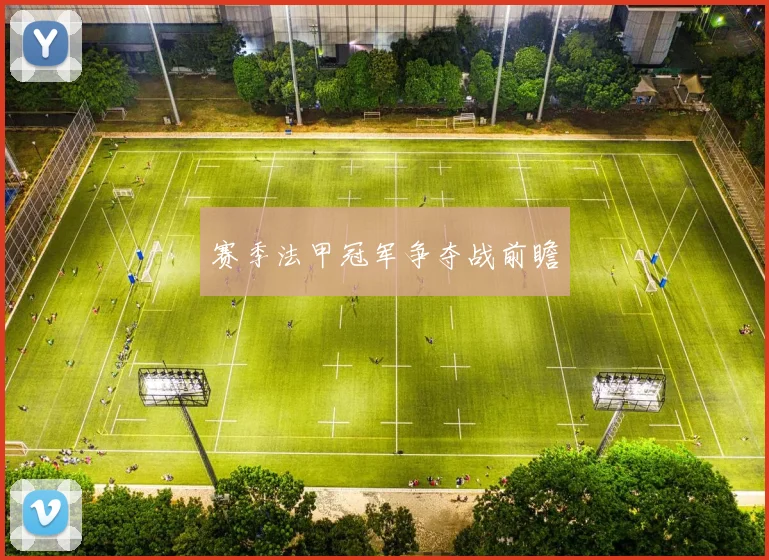 赛季法甲冠军争夺战前瞻