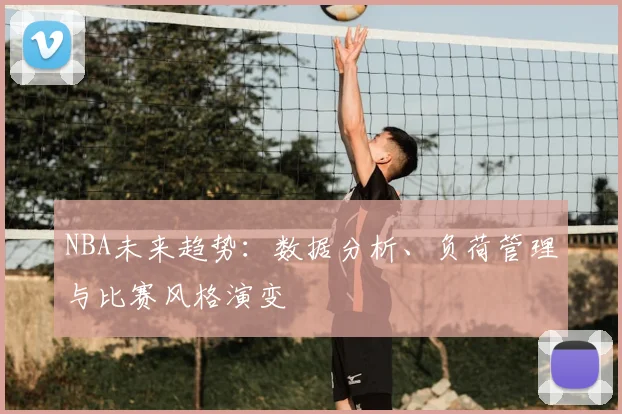 NBA未来趋势:数据分析、负荷管理与比赛风格演变