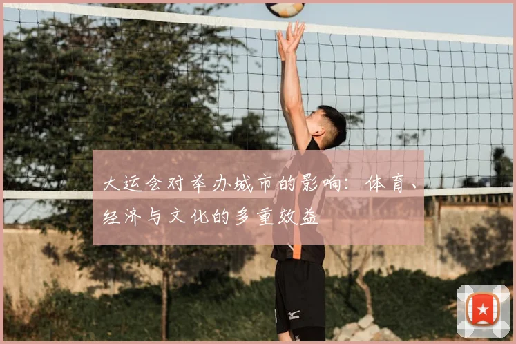 大运会对举办城市的影响：体育、经济与文化的多重效益