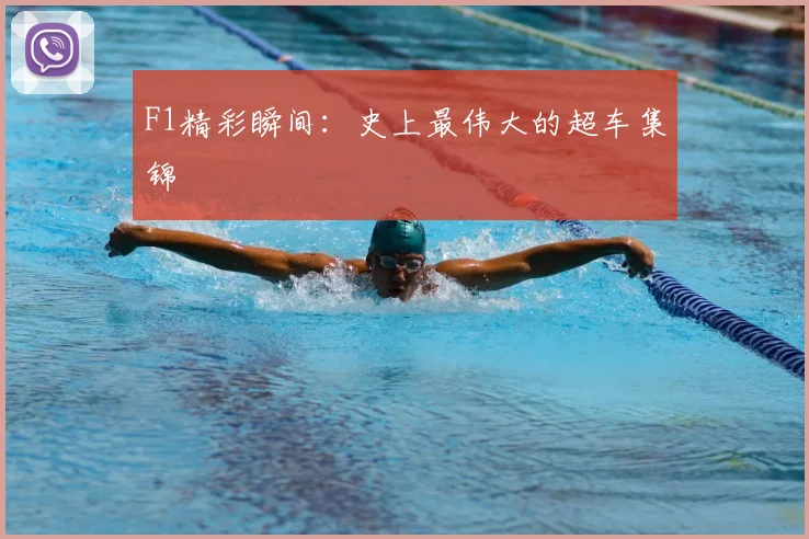 F1精彩瞬间：史上最伟大的超车集锦