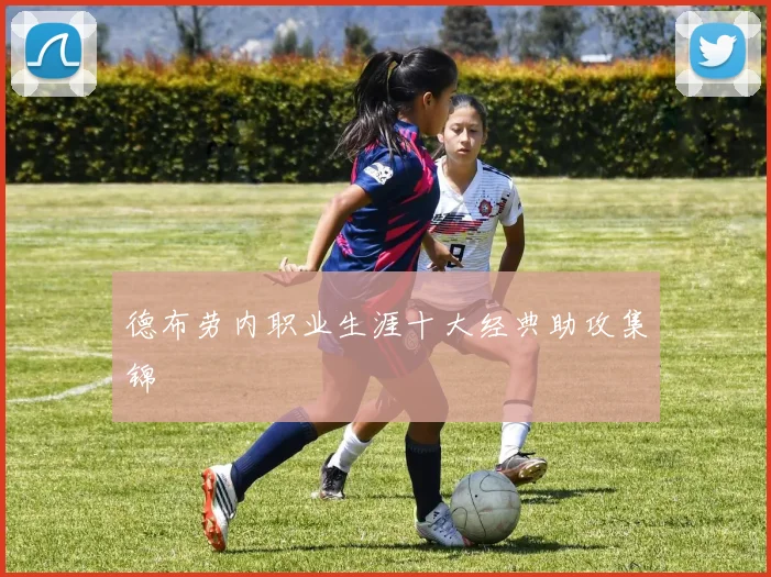 德布劳内职业生涯十大经典助攻集锦