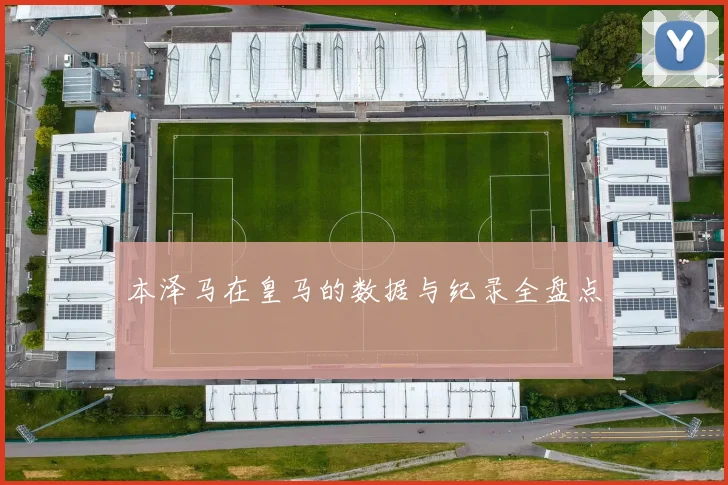 本泽马在皇马的数据与纪录全盘点