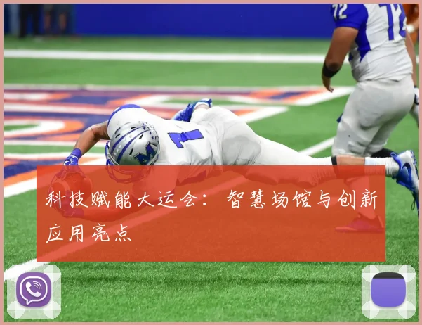 科技赋能大运会:智慧场馆与创新应用亮点