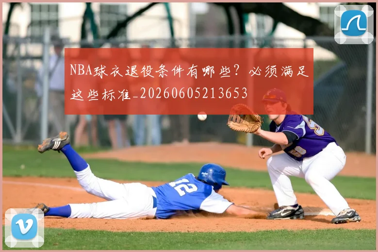 NBA球衣退役条件有哪些?必须满足这些标准_20260605213653