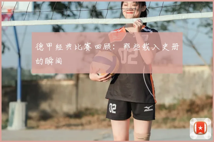德甲经典比赛回顾：那些载入史册的瞬间