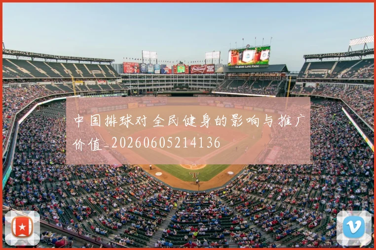 中国排球对全民健身的影响与推广价值_20260605214136