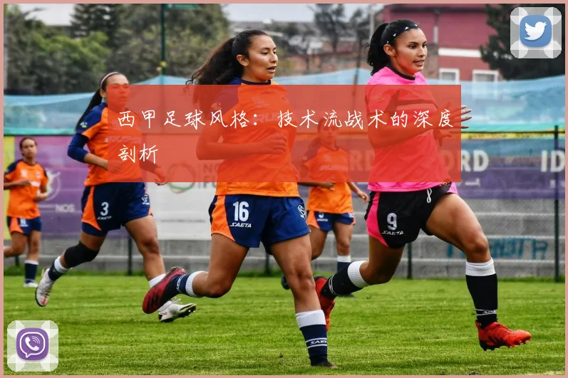 西甲足球风格：技术流战术的深度剖析