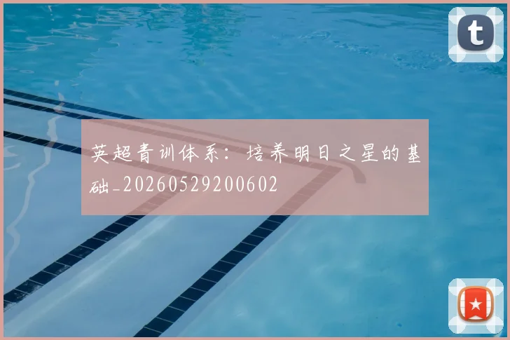 英超青训体系：培养明日之星的基础_20260529200602