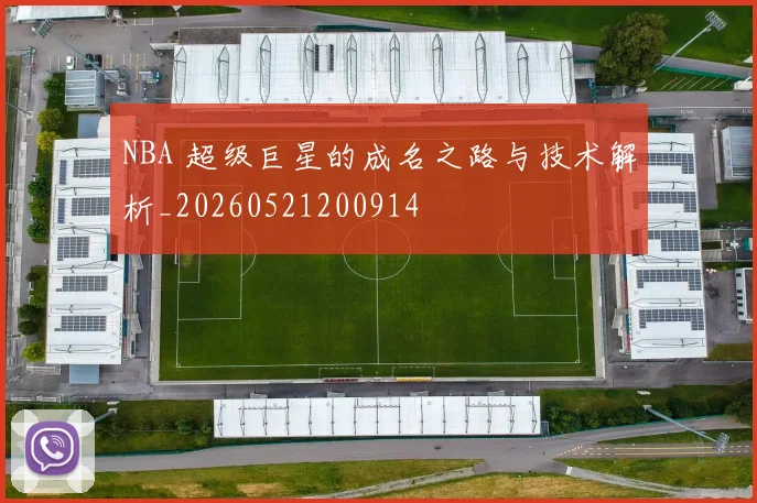 NBA 超级巨星的成名之路与技术解析_20260521200914