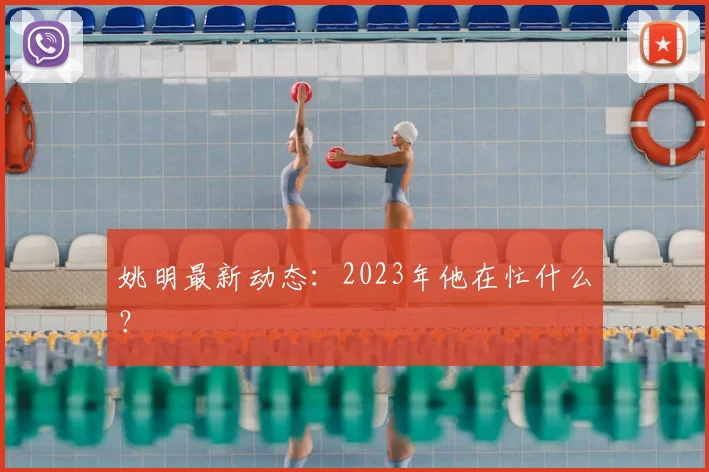 姚明最新动态：2023年他在忙什么？
