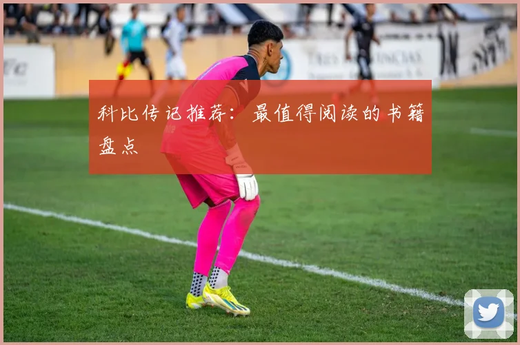 科比传记推荐：最值得阅读的书籍盘点