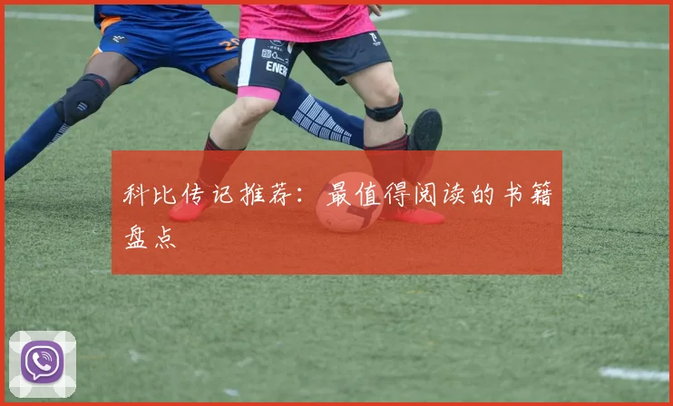 科比传记推荐:最值得阅读的书籍盘点