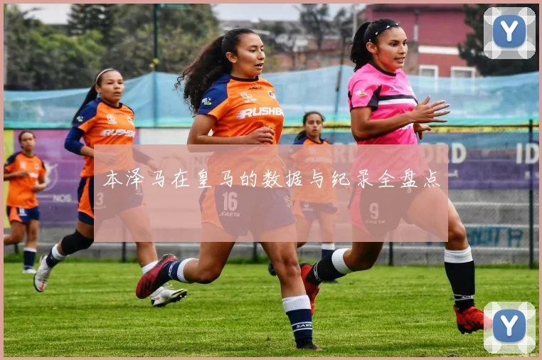 本泽马在皇马的数据与纪录全盘点