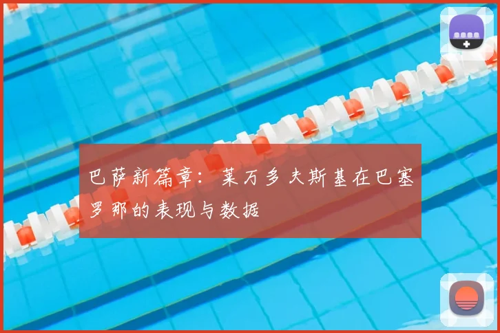 巴萨新篇章:莱万多夫斯基在巴塞罗那的表现与数据