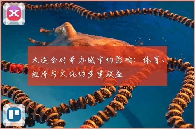 大运会对举办城市的影响:体育、经济与文化的多重效益