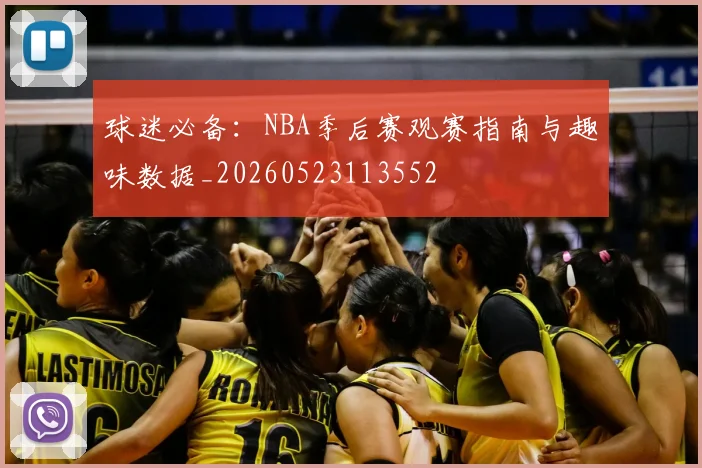 球迷必备：NBA季后赛观赛指南与趣味数据_20260523113552