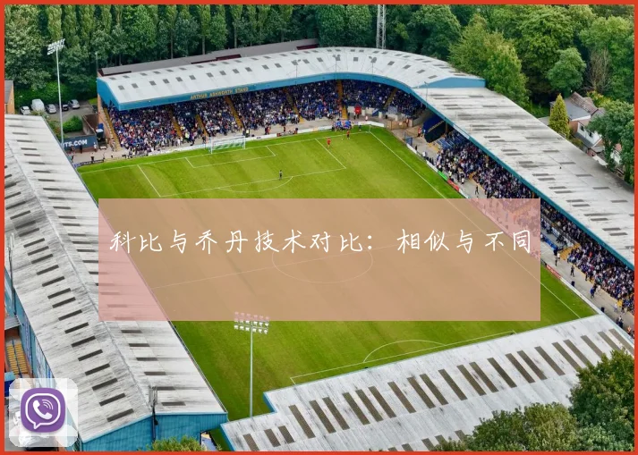 科比与乔丹技术对比：相似与不同