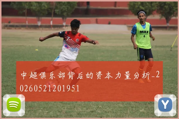 中超俱乐部背后的资本力量分析_20260521201951