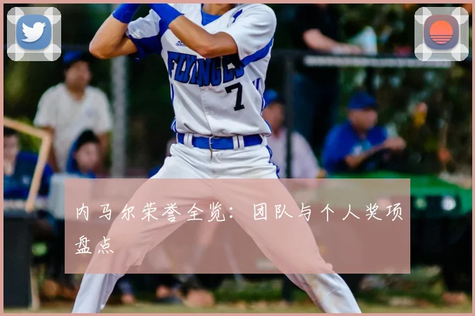 内马尔荣誉全览:团队与个人奖项盘点