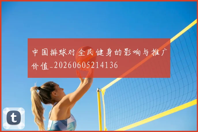 中国排球对全民健身的影响与推广价值_20260605214136