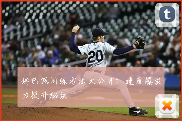 姆巴佩训练方法大公开:速度爆发力提升秘诀