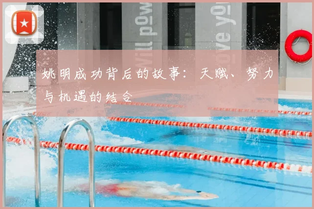 姚明成功背后的故事:天赋、努力与机遇的结合