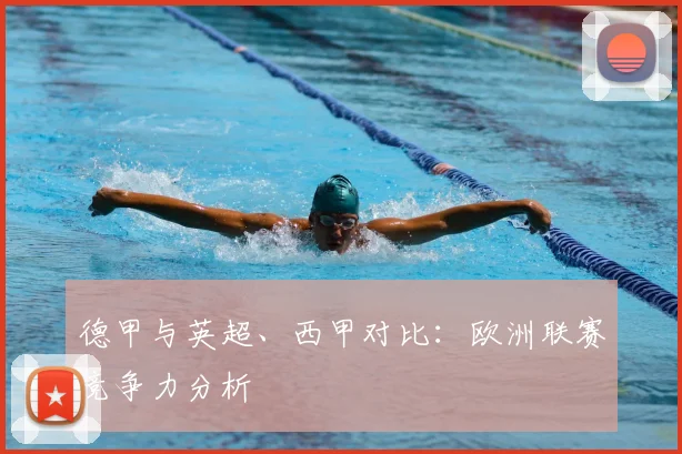 德甲与英超、西甲对比:欧洲联赛竞争力分析