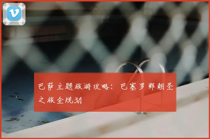 巴萨主题旅游攻略:巴塞罗那朝圣之旅全规划