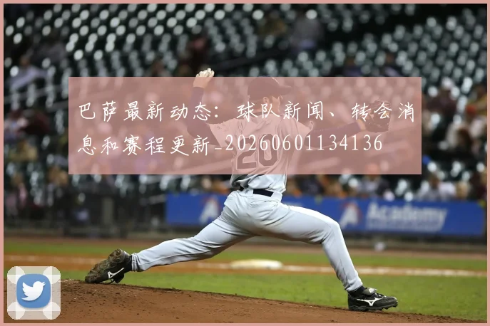 巴萨最新动态:球队新闻、转会消息和赛程更新_20260601134136