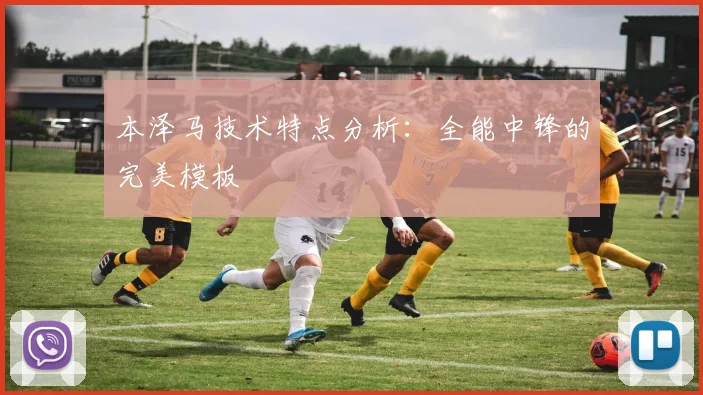 本泽马技术特点分析：全能中锋的完美模板