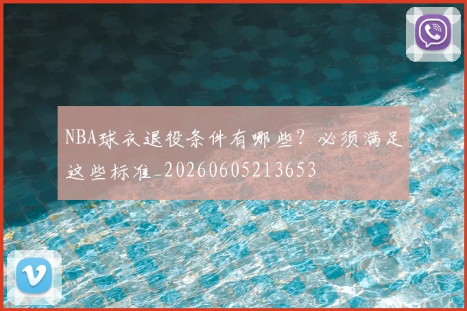 NBA球衣退役条件有哪些？必须满足这些标准_20260605213653