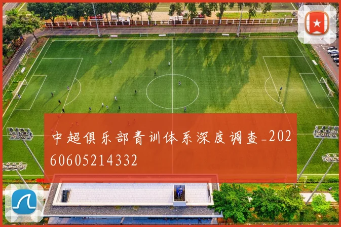 中超俱乐部青训体系深度调查_20260605214332