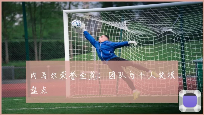 内马尔荣誉全览：团队与个人奖项盘点
