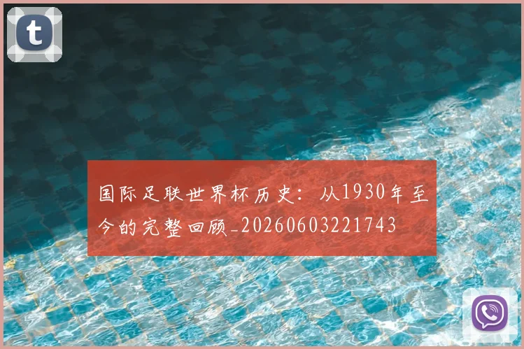 国际足联世界杯历史：从1930年至今的完整回顾_20260603221743