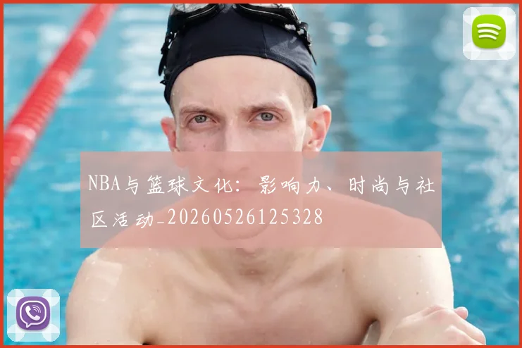 NBA与篮球文化：影响力、时尚与社区活动_20260526125328