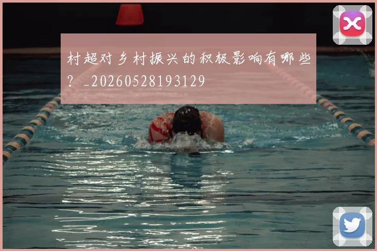 村超对乡村振兴的积极影响有哪些？_20260528193129