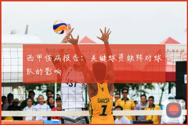 西甲伤病报告：关键球员缺阵对球队的影响