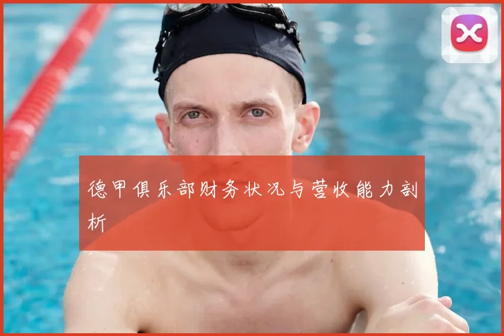 德甲俱乐部财务状况与营收能力剖析