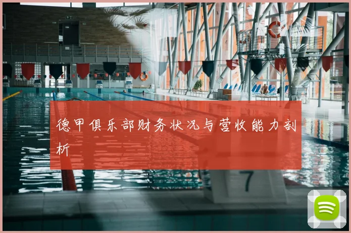 德甲俱乐部财务状况与营收能力剖析