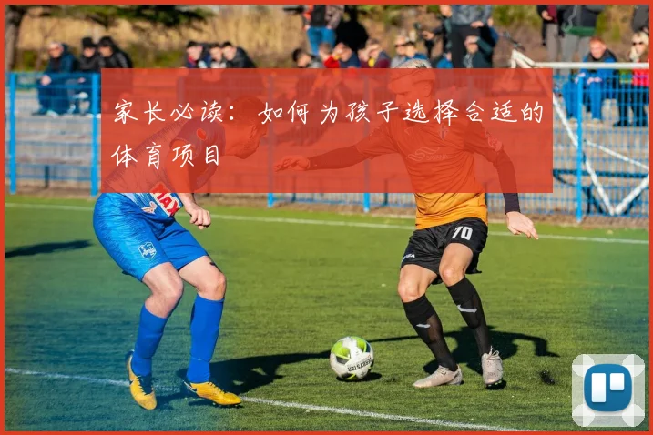 家长必读：如何为孩子选择合适的体育项目