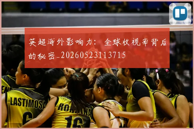 英超海外影响力：全球收视率背后的秘密_20260523113715