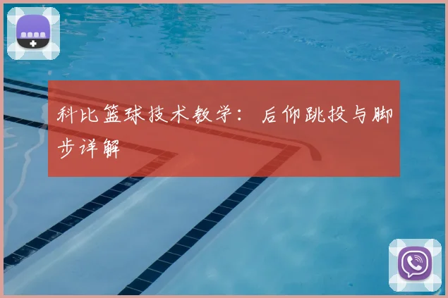 科比篮球技术教学:后仰跳投与脚步详解