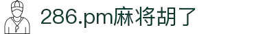 286.pm麻将胡了(中国股份)有限公司